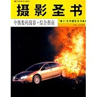 摄影圣书:中级数码摄影•综合指南