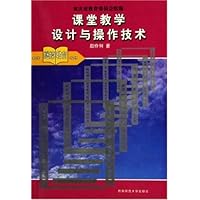 课堂教学设计与操作技术