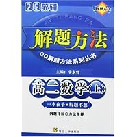 高二数学（上）/解题方法QQ解题方法系列丛书