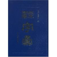 隶字汇(竖排版)