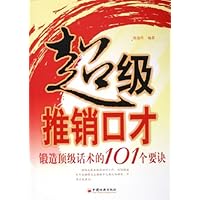 超级推销口才(锻造顶级话术的101个要诀)