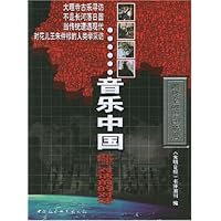 音乐中国：中西音乐 对话前的对话