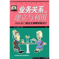 业务关系的建立与利用