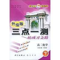 三点一测丛书:高2化学(下)(升级版)