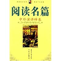 阅读名篇:中外演讲辞卷