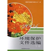 环境保护文件选编2004(上下)