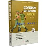 以色列国防军格斗技术全解:刀棍攻防
