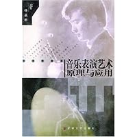音乐表演艺术原理与应用
