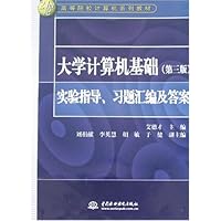 大学计算机基础:实验指导、习题汇编及答案(第3版)
