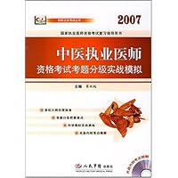 2007中医执业医师资格考试考题分级实战模拟