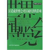 汉诺威世博会对区域经济的影响