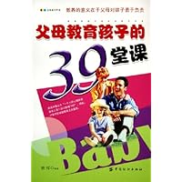 父母教育孩子的39堂课