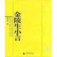 金陵生小言