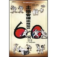 土地管理法规知识60问(插图本)