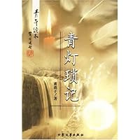 青灯琐记(青年读本)