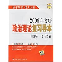 2009年考研政治理论复习导本
