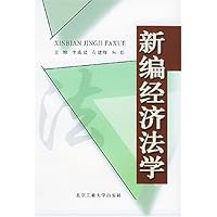 新编经济法学
