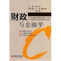 财政与金融学