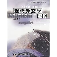 现代外交学概论