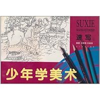 少年学美术:速写(1)