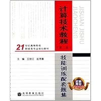 计算技术教程技能训练配套题集(全新推出2010第2版21世纪高等院校财经类专业核心教材)