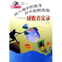 投入海中的鱼子并不能都成鱼:成败者实录(图文版)