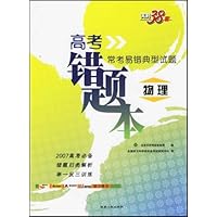 2007常考易错典型试题:物理(高考错题本)
