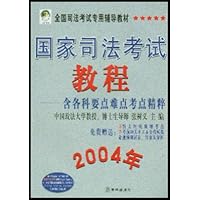 国家司法考试教程:含各科要点难点考点精粹(2004年)