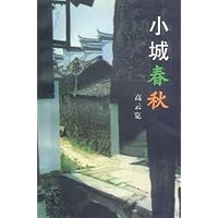 小城春秋