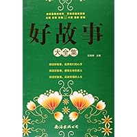 好故事大全集(1卷)