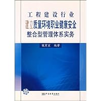 工程建设行业建立质量环境职业健康安全整合型管理体系实务