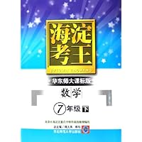 海淀考王:数学(7下)(华东师大课标版)