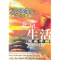 北京生活完全手册(2006版)