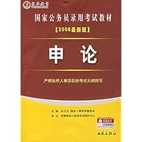 申论(2008最新版)