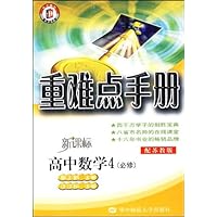 重难点手册:高中数学4(必修)(新课标/配苏教版)