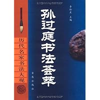 孙过庭书法荟萃