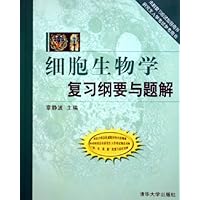 细胞生物学复习纲要与题解