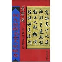 柯九思楷书老人星赋卷
