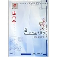 初中生同步写字练习楷书钢笔字帖:8年级(人教版适用)
