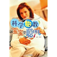 科学胎教宝宝更聪明
