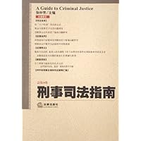 刑事司法指南(总第24集)