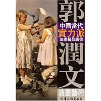 郭润文油画艺术/中国当代实力派油画精品丛书