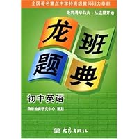 龙班题典:初中英语