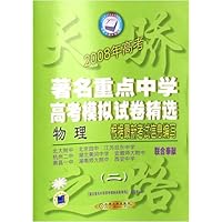 物理(2008年高考2)/著名重点中学高考模拟试卷精选
