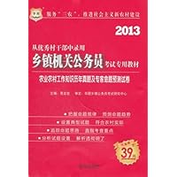 2013华图版从优秀村干部中录用乡镇机关公务员考试专用教材:农业农村工作知识历年真题及专家命题预测试卷(附39元网络课程代金券)