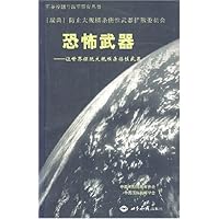 恐怖武器:让世界摆脱大规模杀伤性武器