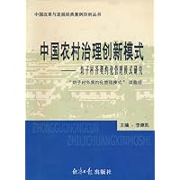 中国农村治理创新模式:坊子村务契约化管理模式研究