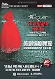 美剧编剧策略：职业编剧的成功之道（第3版）