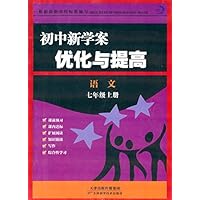 语文(7上)/初中新学案优化与提高