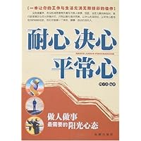 耐心决心平常心:做人做事最需要的阳光心态